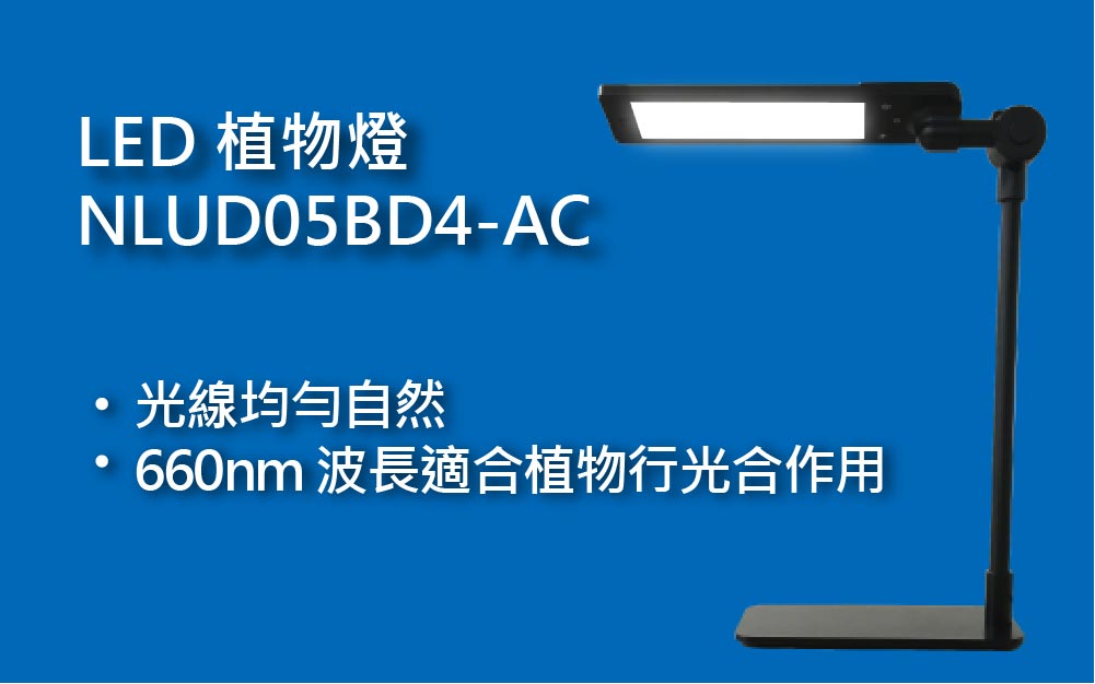 Plant lights, LED lights, use wavelengths suitable for plant growth.