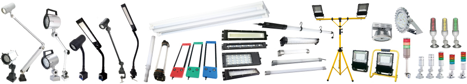 設備機械用及び各種特殊用途のLED照明
