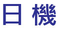 日機LED logo