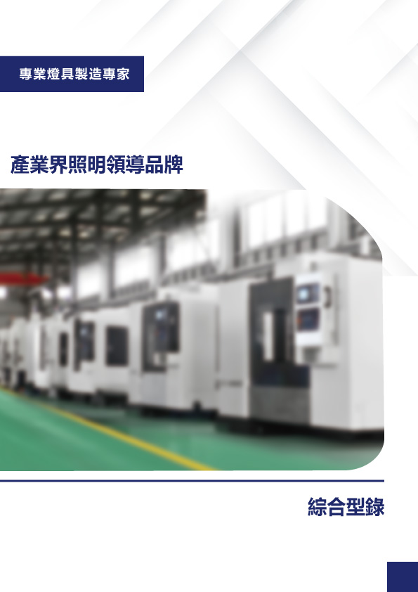 日機股份有限公司2024年綜合型錄