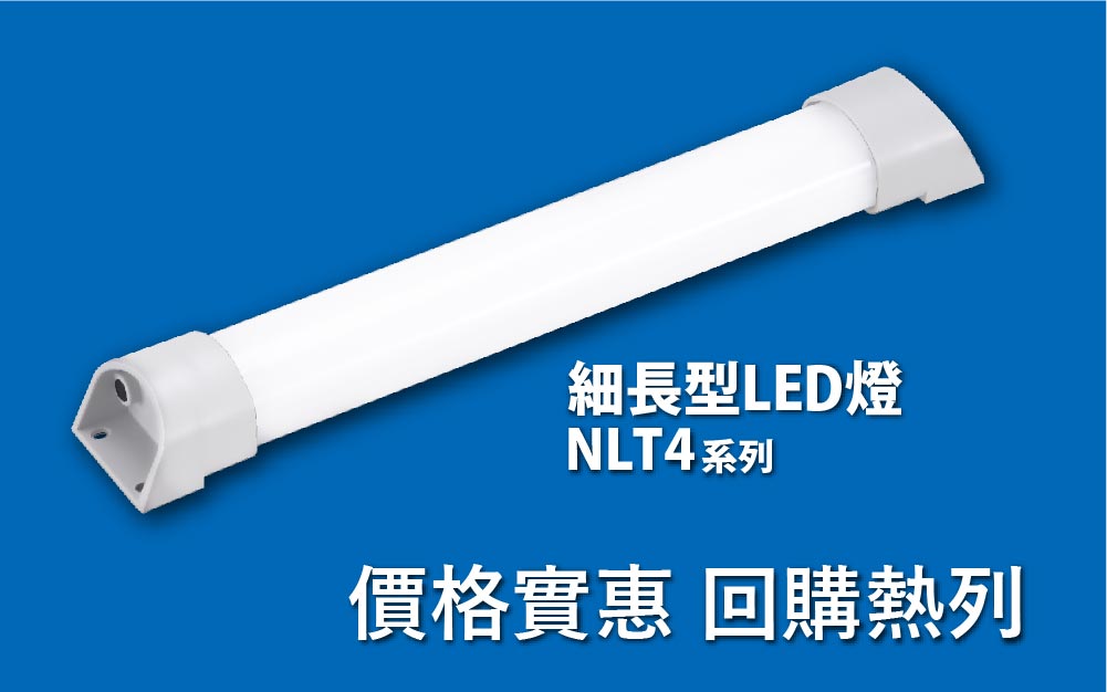 自動化照明,防水工作燈,CE認証,NLT4,細長型LED燈