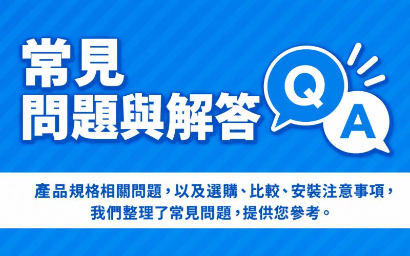 LED燈常見問答專區