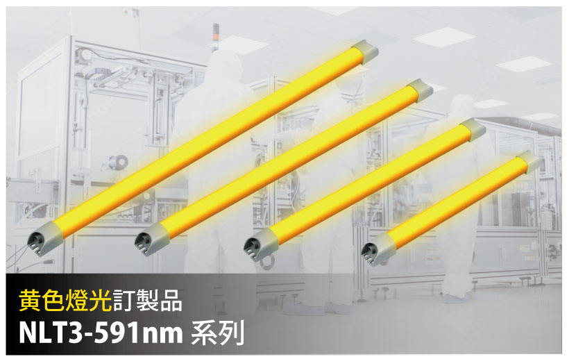 半導體黃光區專用照明 黃光燈 黃光區 黃光燈管