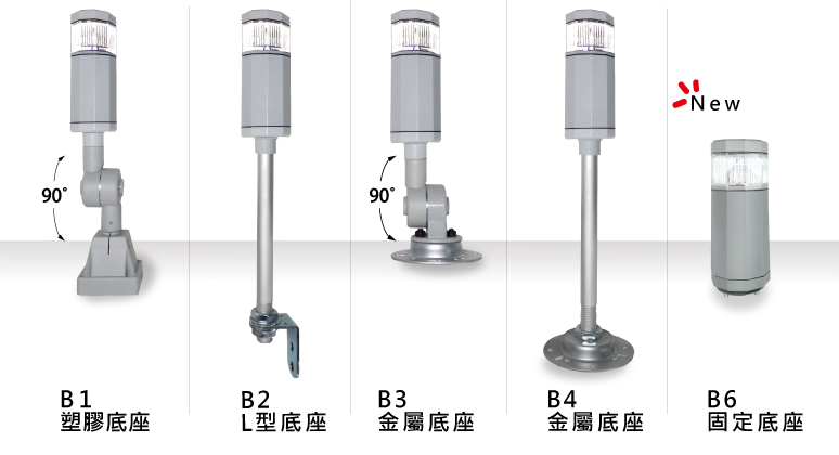警示燈,三色燈之底座樣式選用,多層式,層積燈